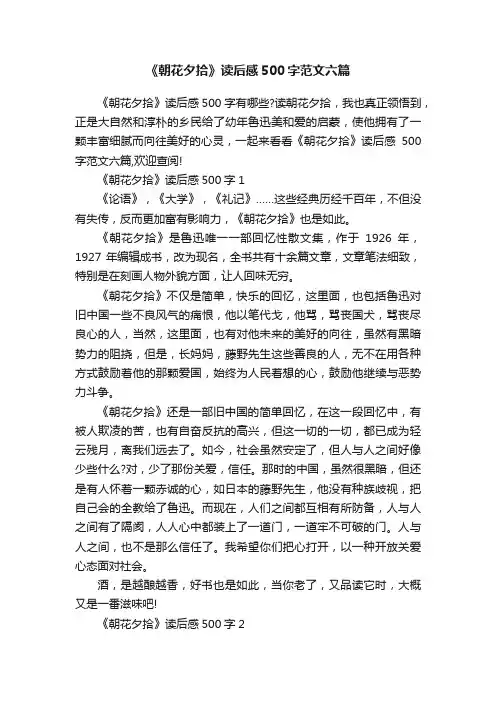 《朝花夕拾》读后感500字范文六篇