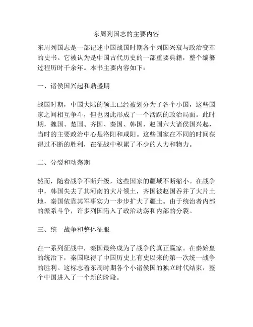 东周列国志的主要内容