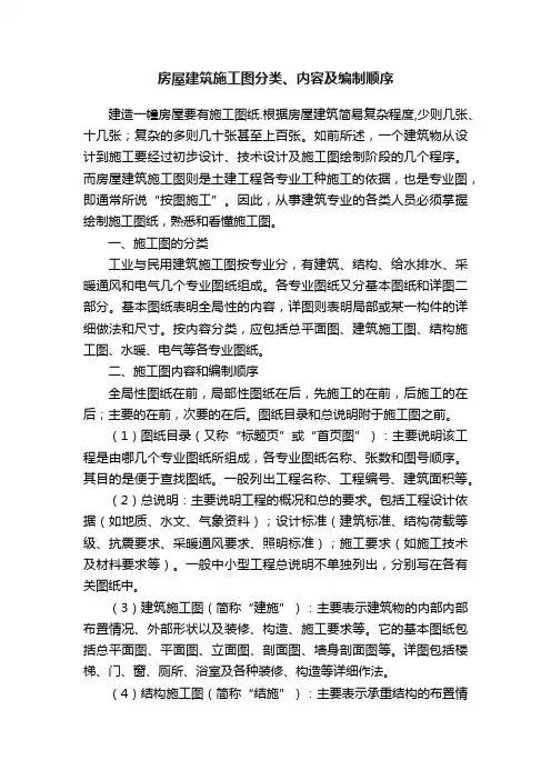 房屋建筑施工图分类、内容及编制顺序