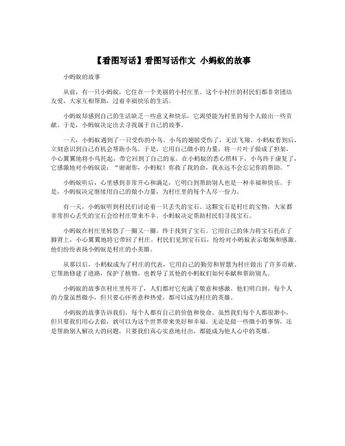 【看图写话】看图写话作文 小蚂蚁的故事