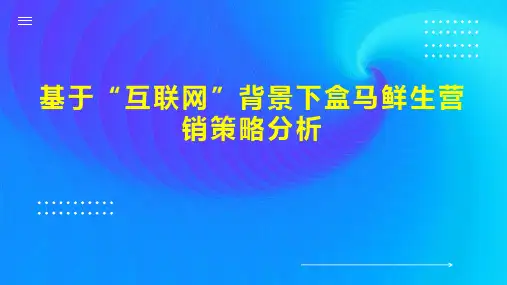 基于“互联网”背景下盒马鲜生营销策略分析
