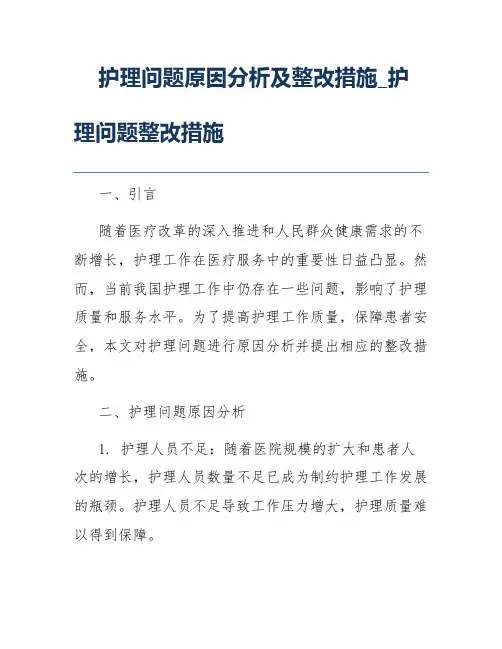 护理问题原因分析及整改措施_护理问题整改措施