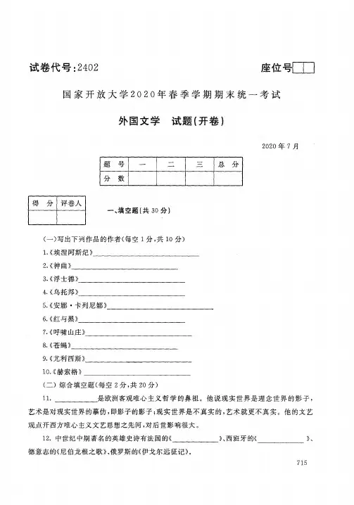 2020年7月2402《外国文学》国家开放大学电大期末考试答案