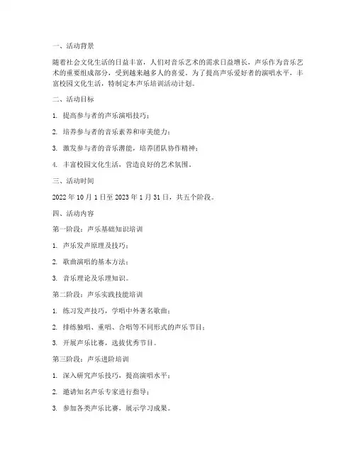 声乐培训活动计划方案模板