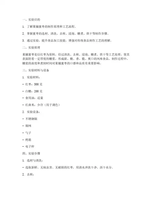 果脯蜜枣实验报告