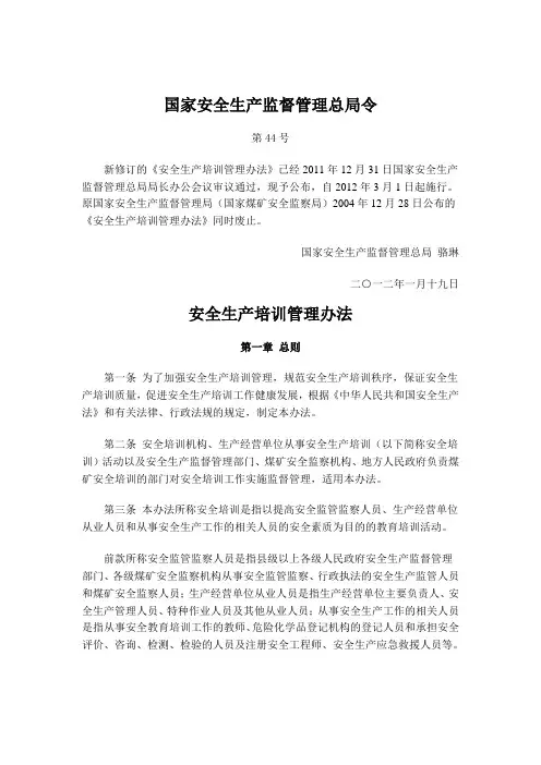 安全生产培训管理办法(安监总局第44号令)