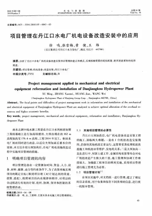 项目管理在丹江口水电厂机电设备改造安装中的应用