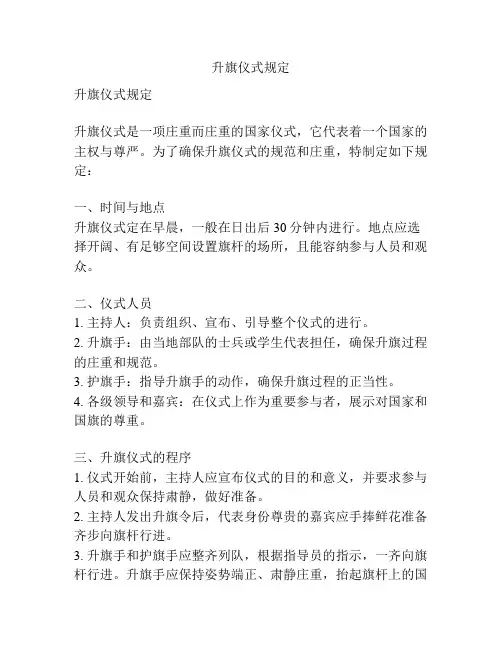 升旗仪式规定