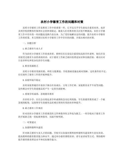 农村小学德育工作的问题和对策
