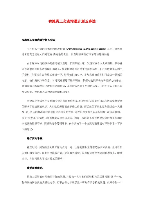 (激励与沟通)实施员工交流沟通计划五步法