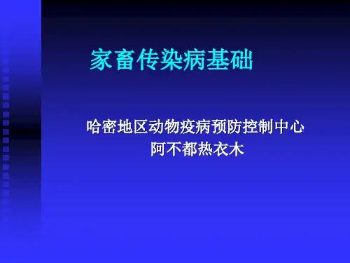 家畜传染病基础