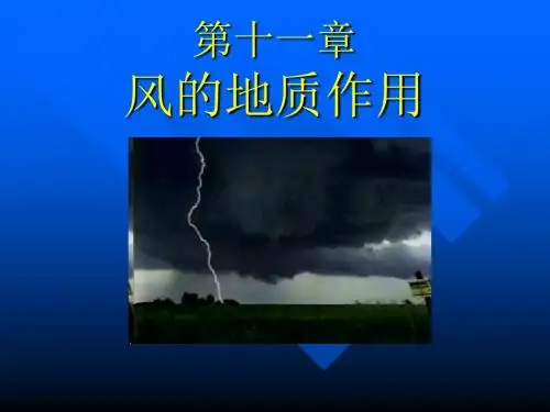 普通地质学11第十一章风的地质作用