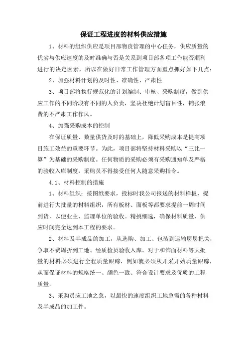 保证工程进度的材料供应措施