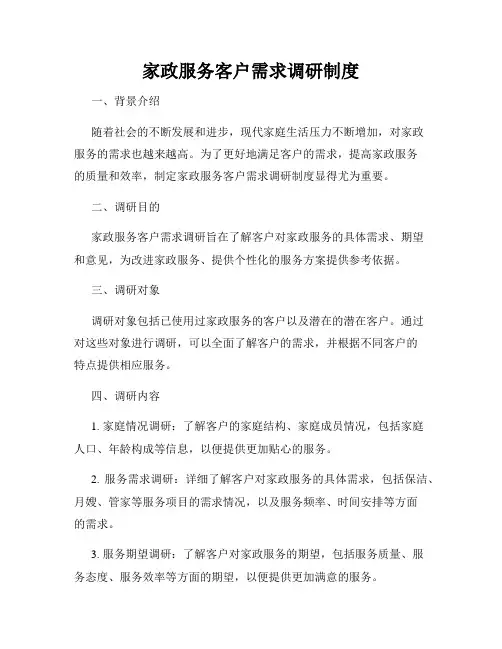 家政服务客户需求调研制度