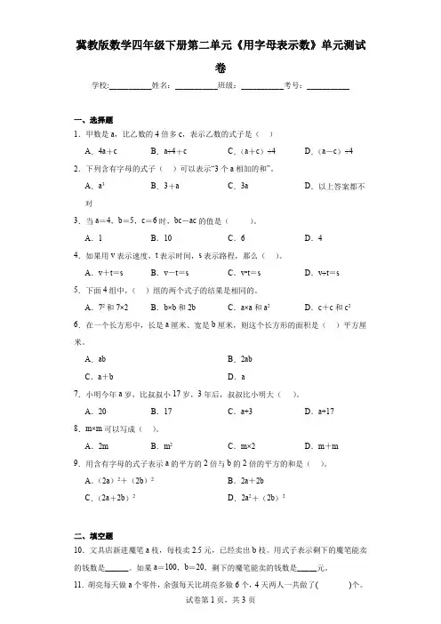 冀教版数学四年级下册第二单元《用字母表示数》单元测试卷