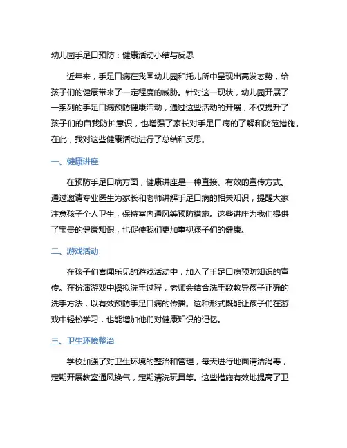 幼儿园手足口预防：健康活动小结与反思