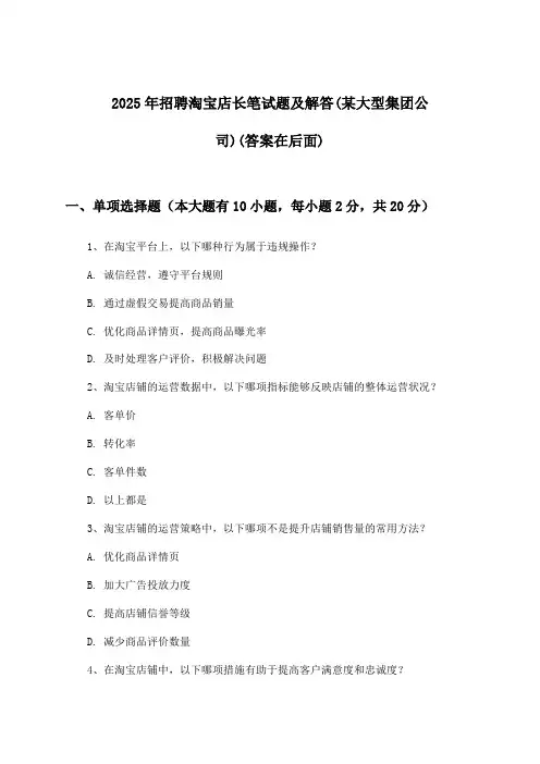 淘宝店长招聘笔试题及解答(某大型集团公司)2025年