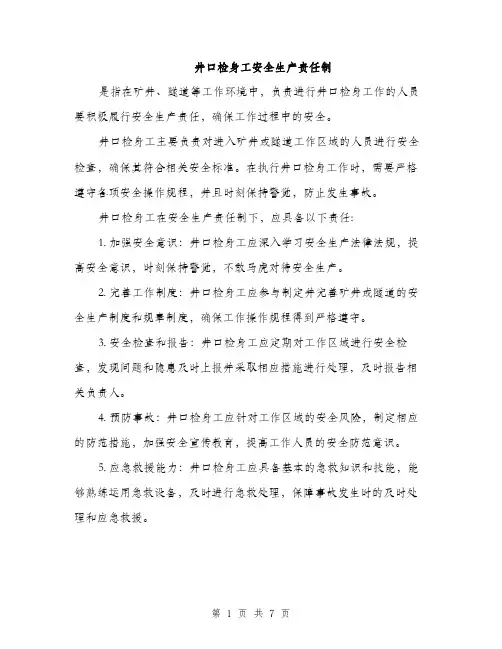 井口检身工安全生产责任制（4篇）