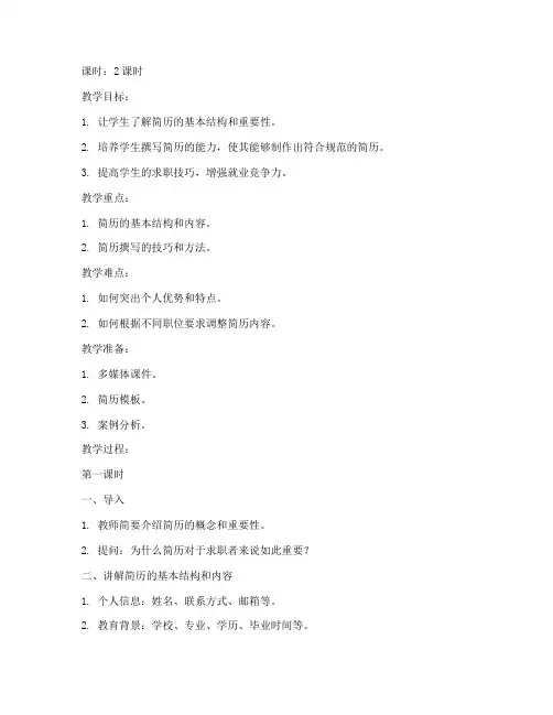 简历授课教案模板范文