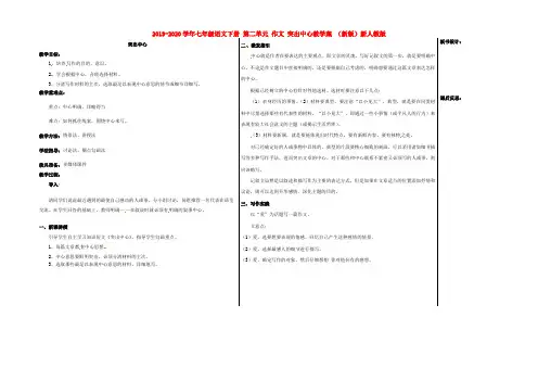 2019-2020学年七年级语文下册-第二单元-作文-突出中心教学案-(新版)新人教版