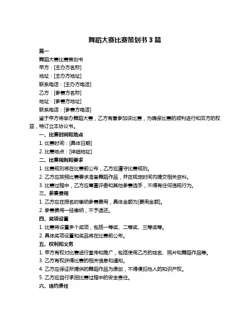舞蹈大赛比赛策划书3篇