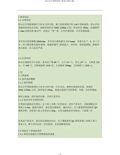 阳山庄中型淤地坝工程设计报告(精)