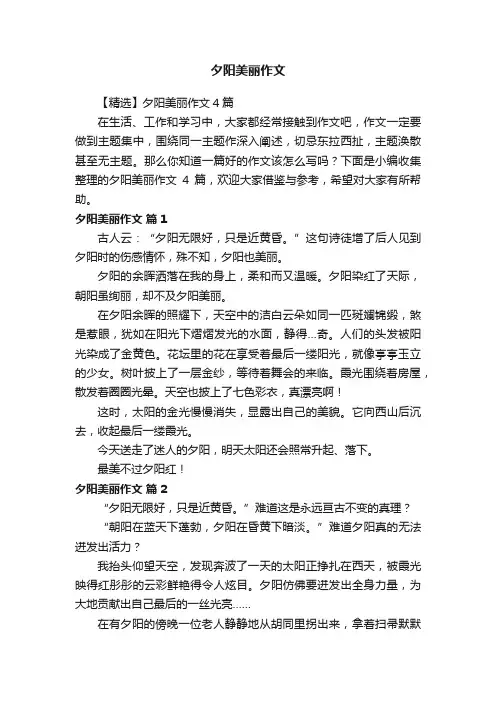 【精选】夕阳美丽作文4篇