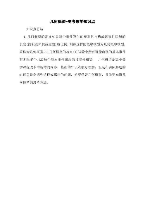几何概型-高考数学知识点
