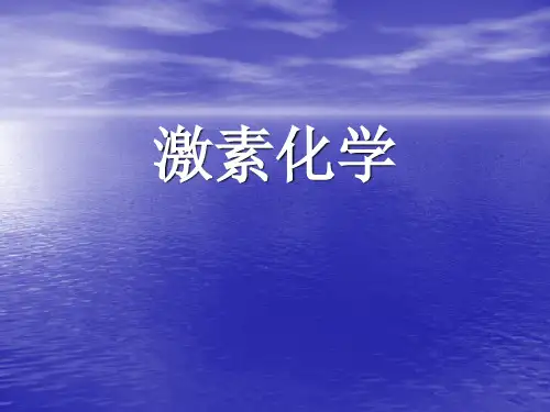 激素化学PPT课件
