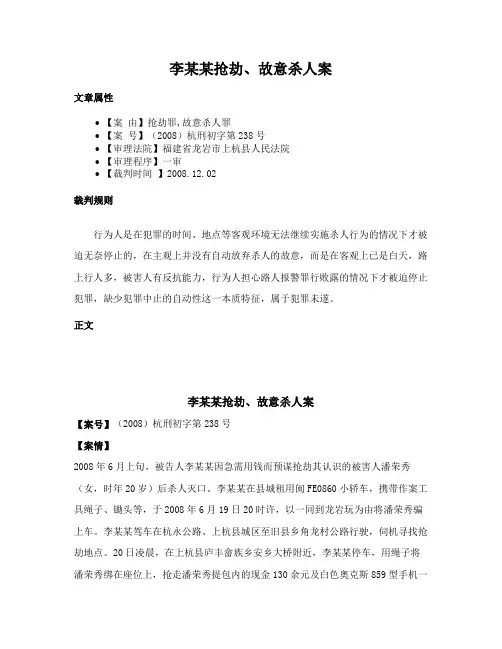 李某某抢劫、故意杀人案