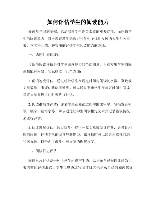 如何评估学生的阅读能力