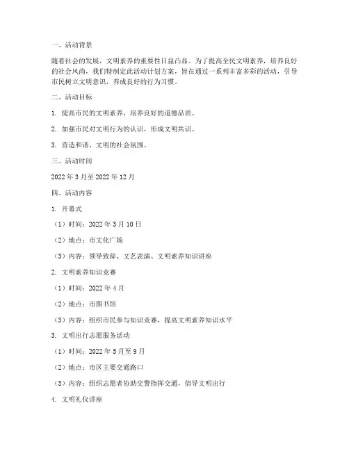文明素养养成活动计划方案