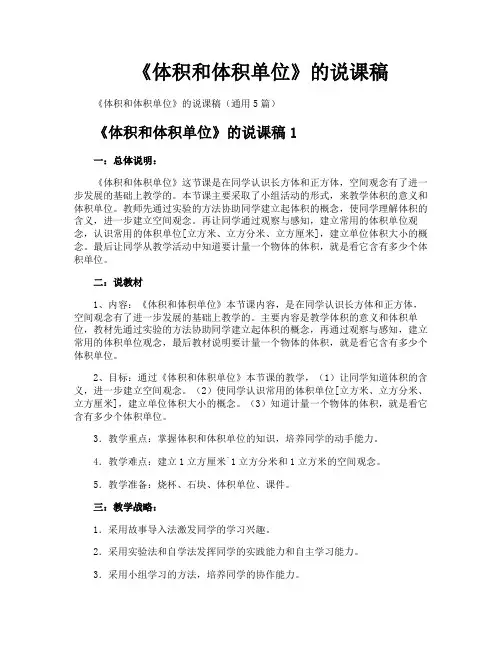 《体积和体积单位》的说课稿