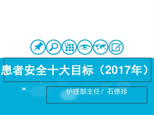 患者安全十大目标