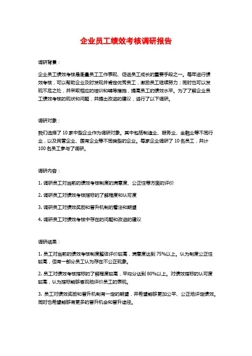 企业员工绩效考核调研报告