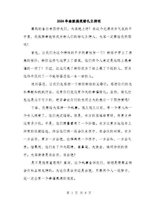 2024年幽默搞笑婚礼主持词（三篇）