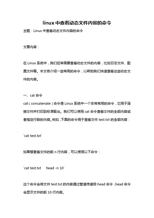 linux中查看动态文件内容的命令