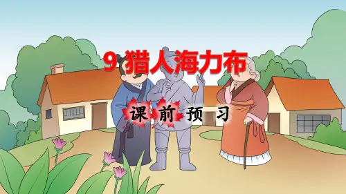 部编版小学五年级语文上册第9课《猎人海力布》精品课件(共200张PPT)
