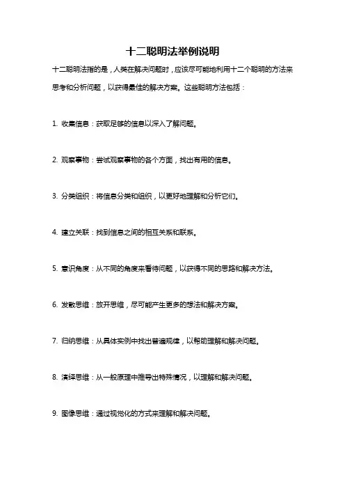 十二聪明法举例说明