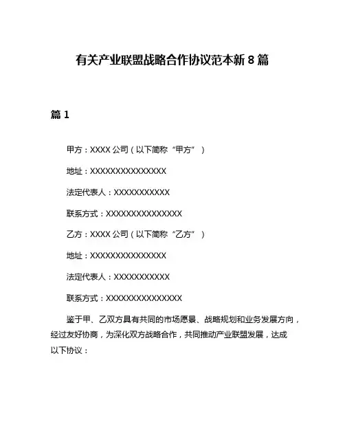 有关产业联盟战略合作协议范本新8篇