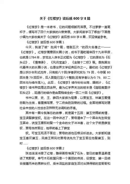 关于《红楼梦》读后感600字8篇