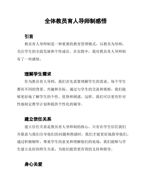 全体教员育人导师制感悟