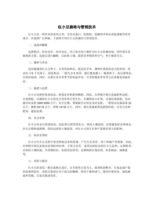 红小豆栽培与管理技术