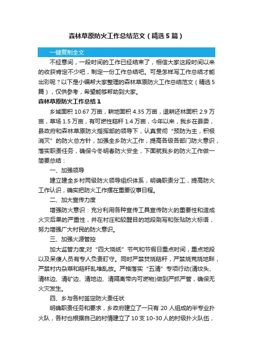 森林草原防火工作总结范文（精选5篇）