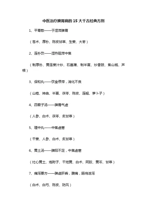 中医治疗脾胃病的15大千古经典方剂