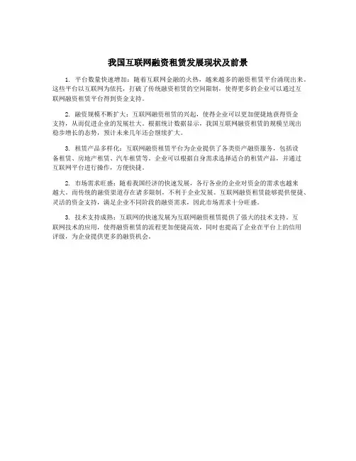 我国互联网融资租赁发展现状及前景