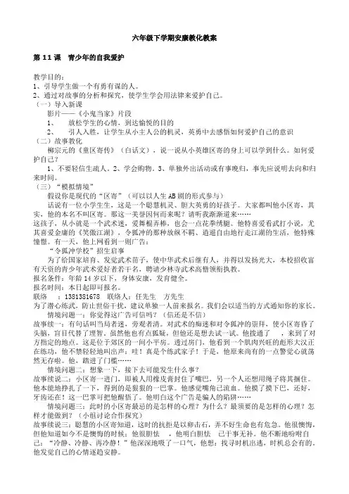 小学六年级心理健康教育教案
