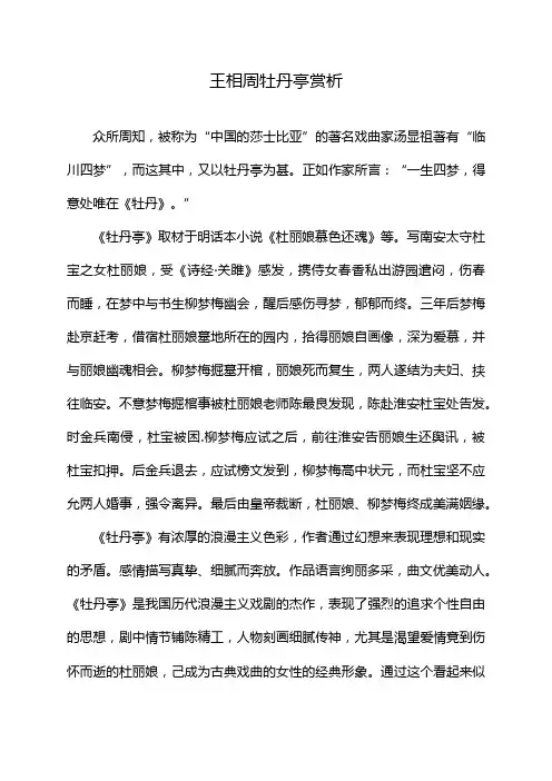 王相周牡丹亭赏析