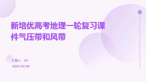 新培优高考地理一轮复习课件气压带和风带