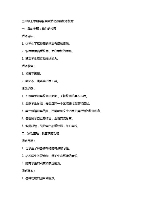 三年级上学期综合实践活动教案校本教材